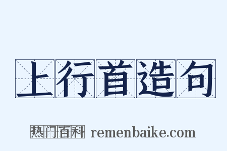 上行首造句是什么意思的图片